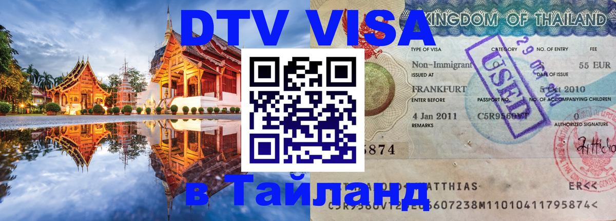 DTV Visa Тайланд купить 